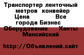 Транспортер ленточный 6,5 метров, конвейер › Цена ­ 14 800 - Все города Бизнес » Оборудование   . Ханты-Мансийский